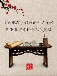 “神奇卓異非至人，至人只是常。”
《菜根譚》—— 洪應明配圖
