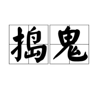 “捣鬼有术也有效，然而有限，成大事者，古今未有。”
《捣鬼心传》—— 鲁迅