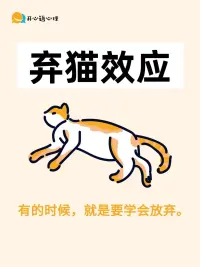弃猫效应‌是源于动物行为观察的心理学概念，指被抛弃过的个体在重新被接纳后表现出过度顺从或依赖的现象，现被引申用于描述人际关系中的情感操控策略。‌‌

弃猫效应最初源于对流浪猫行为的观察：被丢弃后重新收养的猫会因害怕再次被弃而变得温顺。这一现象被类比到人类心理领域，特指在亲密关系、职场等场景中，通过制造抛弃感引发对方焦虑，从而强化控制的策略。‌‌