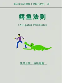 鳄鱼法则（Alligator Principle）最初源自金融投资领域，又称为鳄鱼效应。其经典比喻是：当鳄鱼咬住你的脚时，若用手去挣扎，鳄鱼会同时咬住手脚导致更大损失，唯一自救方式是牺牲被咬住的脚。这一法则被广泛应用于投资交易中的止损策略，要求投资者在判断失误时立即离场，避免损失扩大。‌‌