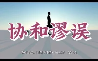 协和谬误是心理学术语，指在明知继续投入将导致更大损失时，仍因已付出的沉没成本而坚持的非理性决策行为。
其核心在于过度关注已投入且无法回收的时间、金钱等资源，忽视未来收益评估，导致追加更多无效投入。典型案例包括亚莉母亲因购买电子琴继续支付家教费、英法协和客机项目持续追加投资等，均体现因历史成本干扰判断的决策困境。
该概念源于20世纪60年代英法联合研制协和式客机的商业案例。两国政府因前期巨额投入，即使预见市场风险仍持续开发，最终因技术缺陷及运营成本过高退出民航市场。此后该理论扩展至股票投资、健身消费等领域，反映人类普遍存在的损失规避心理。