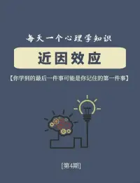 近因效应‌是由美国心理学家卢钦斯于1957年提出的心理学现象，指人们对新近出现的刺激物或信息印象更深刻的心理倾向，尤其在记忆序列中末尾项目的记忆效果优于中间部分。‌配图