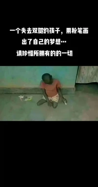 “我一直在为自己的破鞋子懊恼，直到我遇见一位没有脚的人。”配图