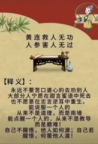 黄连救人无功，人参杀人无过。配图