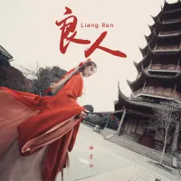 良人怎奈變涼人，舊城之下念舊人。