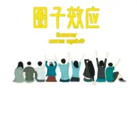 圈子效應?指個體所處的社交網絡對其思維、行為和發展產生的系統性影響，這種效應通過資源獲取、認知塑造和群體規范三種機制發揮作用。?配圖
