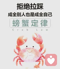 螃蟹效應(yīng)?（Crab Bucket Syndrome）是描述群體中個體因相互牽制導(dǎo)致集體困境的現(xiàn)象，源自對螃蟹在容器中互相拖拽行為的觀察，現(xiàn)廣泛應(yīng)用于企業(yè)管理、心理學(xué)等領(lǐng)域。

螃蟹效應(yīng)最初源于動物行為觀察：當(dāng)單只螃蟹置于敞口容器時易逃脫，但多只共存時會相互鉗制導(dǎo)致無一能逃脫。這一現(xiàn)象后被引申至社會科學(xué)領(lǐng)域，比喻組織或群體中因嫉妒、競爭或利益沖突導(dǎo)致的相互拆臺行為。配圖