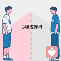 學會設定并尊重心理界限，保護自己的同時也不傷害他人???。健康的界限促進健康的關系！#心理界限 ????配圖
