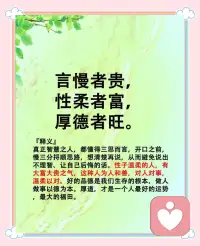 言慢者貴，性柔者富，德厚者旺。配圖