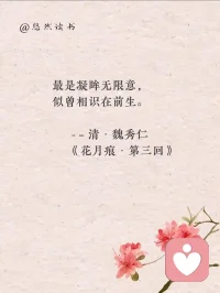 最是凝眸無限意，似曾相識在前生。——《花月痕》清 · 魏秀仁配圖