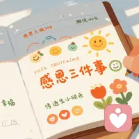 每天记录三件让你感到感激的事情🙏。感恩之心能带来更多的幸福感！#感恩日记 🙏🌟配图
