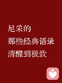 成熟不过是个性被磨去了棱角，变得世故而圆滑了 —— 尼采配图