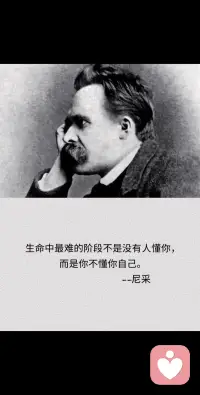 生命中最难的阶段不是没有人懂你，而是你不懂你自己 —— 尼采配图
