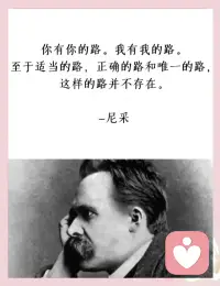 你有你的路，我有我的路。至于适当的路，正确的路和唯一的路，这样的路并不存在。—— 尼采配图