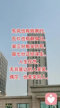 瓦片也有翻身日，东风也有转南时。配图