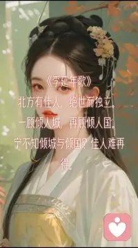 北方有佳人，绝世而独立。一顾倾人城，再顾倾人国。宁不知倾城与倾国？佳人难再得。—— 李延年歌 西汉 · 李延年配图