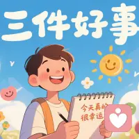 積極心理學關注人類的優勢和美德??。培養感恩之心，每天記錄三件好事，幸福感會大大提升！#積極心理學 ????配圖