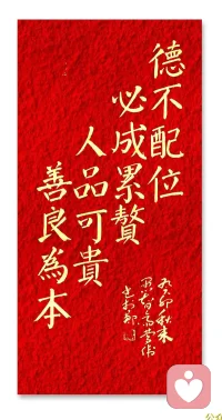 德不配位，必有災殃；
人不配財，必有所失。配圖