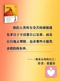 “外面沒有別人，只有自己。” —— 《遇見未知的自己》· 張德芬