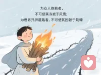 为众人抱薪者，不可使其冻毙于风雪‌。
‌为自由开路者，不可使其困顿于荆棘‌。‌
为生民立命者，不可使其殒殁于无声‌。‌
为未来奠基者，不可使其从宽而入窄‌。配图
