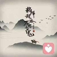 将军赶路，不追小兔。
将军有剑，不斩苍蝇。配图