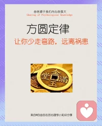 方圆定律
强调处世需兼顾原则性与灵活性，过度棱角易招矛盾，过度圆滑则失去原则。主张根据情境调整行为策略，达到可方可圆的平衡。 ‌配图