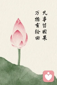 认为所有事件均有前因后果，思想、语言和行为会引发相应结果。主张通过调整起心动念来改善命运，与佛教、基督教等宗教思想契合。配图