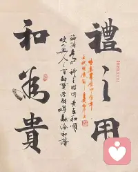 礼之用，和为贵。
《论语·学而篇》配图