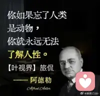 你如果忘了人类是动物，你就永远无法了解人性。
—— 阿德勒配图