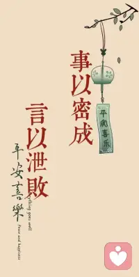 “事以密成，语以泄败。” 
—— 《韩非子 · 说难》配图