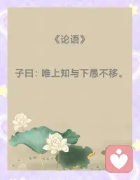 子曰：“唯上知与下愚不移。”