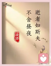 子在川上曰：“逝者如斯夫，不舍昼夜。” 
 ——《论语 · 子罕》配图