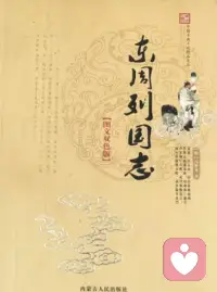 仁者不乘危以邀利
—— 《东周列国志》明 · 冯梦龙配图