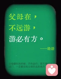 父母在，不远游，游必有方。
—— 《论语·里仁》配图