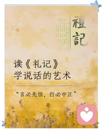 仁者安仁，知者利仁，畏罪者强仁。
《礼记·表记》西汉 · 戴圣配图