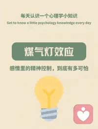 “煤气灯效应”（Gaslighting）是一种隐蔽的情感操控和心理虐待手段，操纵者通过持续否认事实、扭曲认知、贬低感受等方式，使被操纵者逐渐怀疑自己的记忆、感知和判断力，最终丧失自信与自我认同，陷入被控制的关系。配图