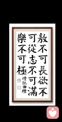 傲不可长，欲不可从，志不可满，乐不可极。—— 《礼记·曲礼上》西汉 · 戴圣配图