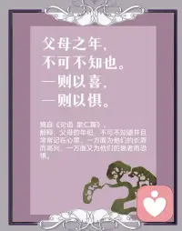 父母之年，不可不知也。一则以喜，一则以俱。—— 《论语·里仁》配图