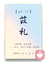 以礼为翼者，所以行于世也。
—— 《庄子·内篇·大宗师第六》