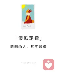 傻瓜定律指在人际交往中，认为他人愚蠢的人往往自身才是真正的愚者‌，这是一种认知偏差，源于心理学中的投射效应（即将自己的特质强加于他人）。