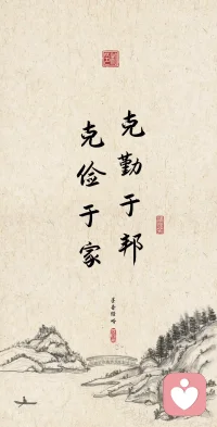 克勤于邦，克俭于家。—— 《尚书·大禹谟》配图