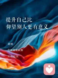 人类无疑能够通过有意识的努力去提升自己的人生，这是我所知道的最令人振奋的事实。—— 亨利•戴维•梭罗