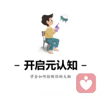 元认知（Metacognition），由美国心理学家J.H.弗拉维尔于1976年提出，‌指个体对自己认知过程（如感知、记忆、思维）的认知、监控和调节‌。‌‌配图