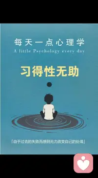 习得性无助是指个体在长期遭受无法预测或控制的负面事件后，逐渐失去改变或掌控情况的信心，产生一种无助感。配图