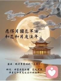 花未全开月未圆，寻花待月思依然。
明知花月无情物，若使多情更可怜。‌‌
—— 《十三日吉祥院探花》宋 · 蔡襄配图