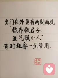 敬小人，远君子，君子之交淡如水。配图