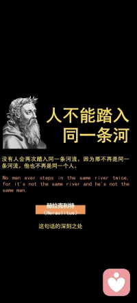 人不能两次踏入同一条河流，因河已非同，人随境迁。 
—— 赫拉克利特配图