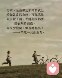 “勇敢是当你还未开始的时候，就知道自己会输，可你依然要去做，而且无论如何都要把他坚持到底。” —— 《杀死一只知更鸟》哈珀 · 李配图