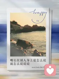 何必当真，别人也许只是随口一说。
为什么自己以赤诚之心待人，可别人却总是嘴上说一套，实际行动却是另外一套呢？其实，并不是所有人嘴上说的话都是肺腑之言，也不是所有进入耳朵里的话，都需要放在心上。配图