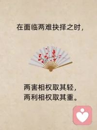 两害相权取其轻，两利相权取其重。配图